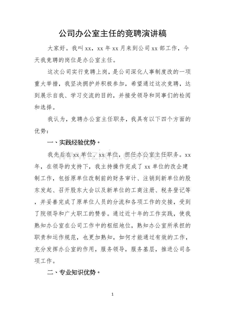 公司办公室主任的竞聘演讲稿.docx_第1页