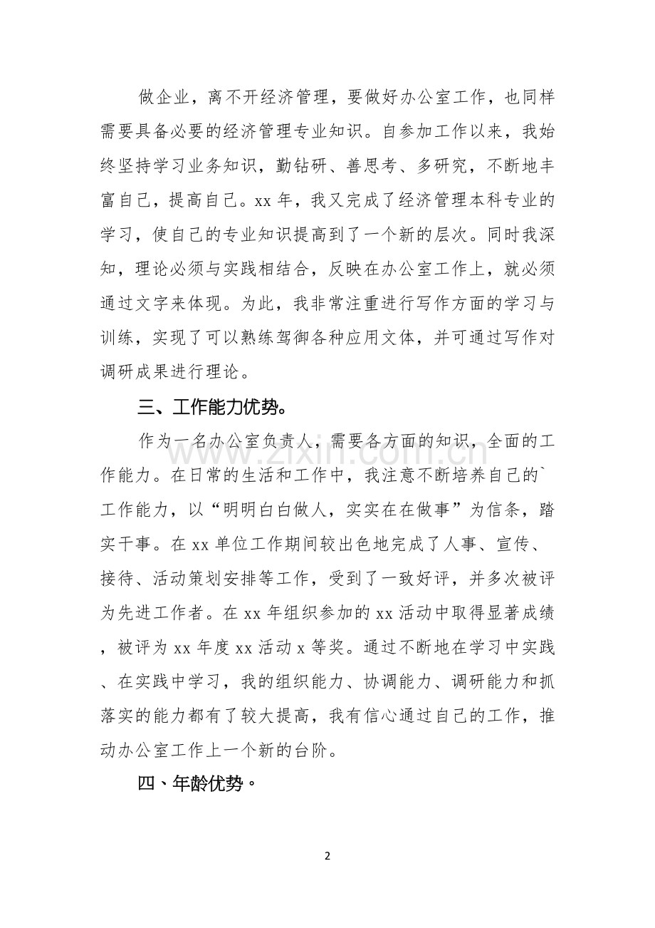 公司办公室主任的竞聘演讲稿.docx_第2页