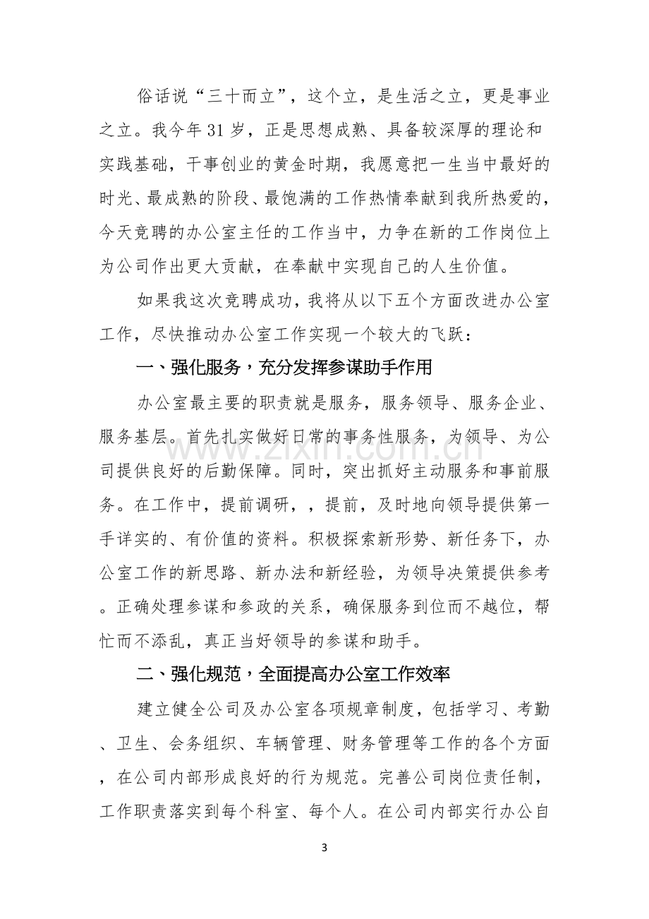 公司办公室主任的竞聘演讲稿.docx_第3页