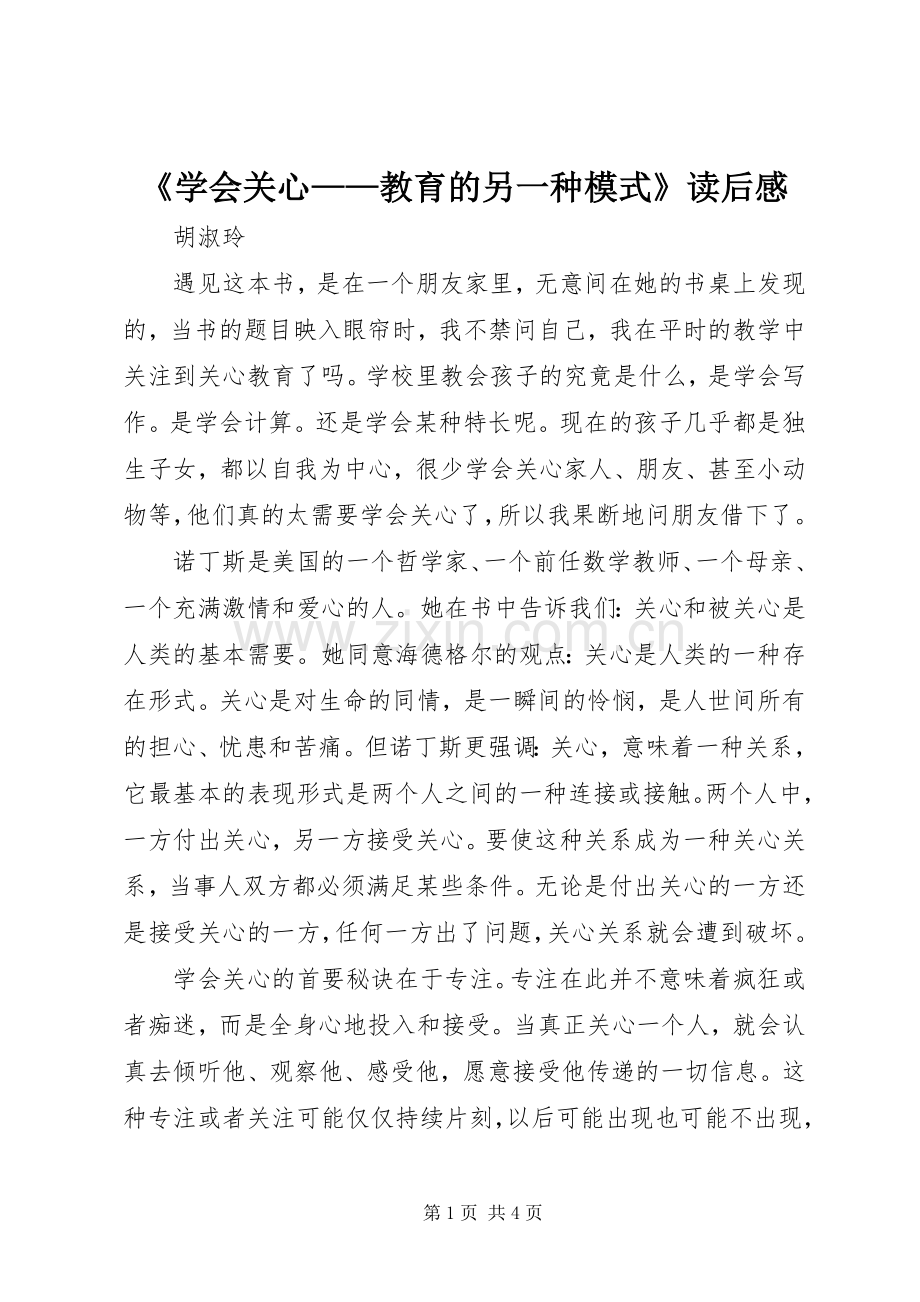 《学会关心——教育的另一种模式》读后感.docx_第1页