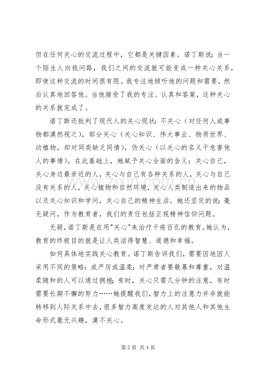 《学会关心——教育的另一种模式》读后感.docx_第2页