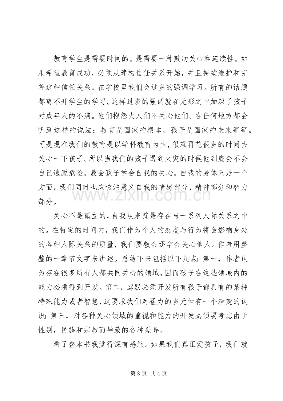 《学会关心——教育的另一种模式》读后感.docx_第3页