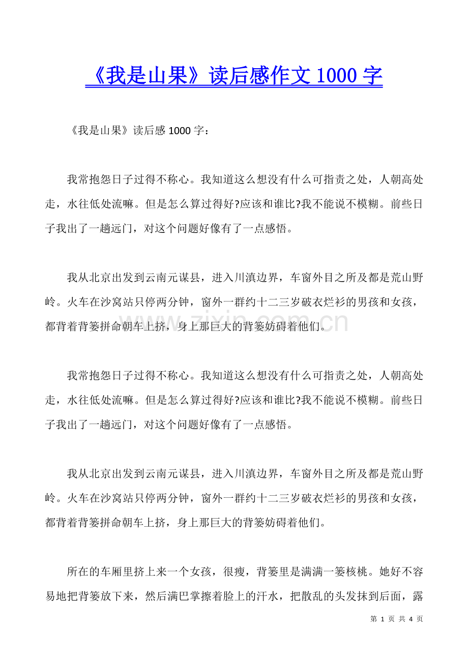 《我是山果》读后感作文1000字.docx_第1页