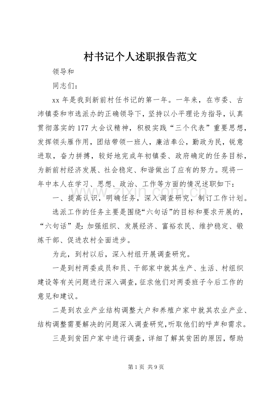 村书记个人述职报告范文.docx_第1页