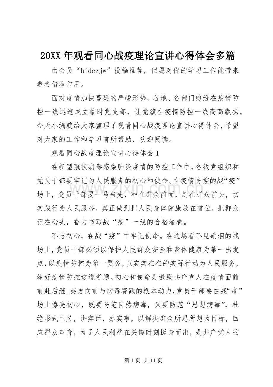 20XX年观看同心战疫理论宣讲心得体会多篇.docx_第1页