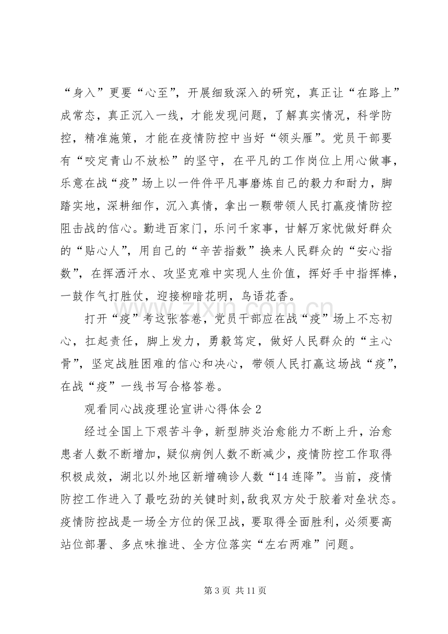 20XX年观看同心战疫理论宣讲心得体会多篇.docx_第3页