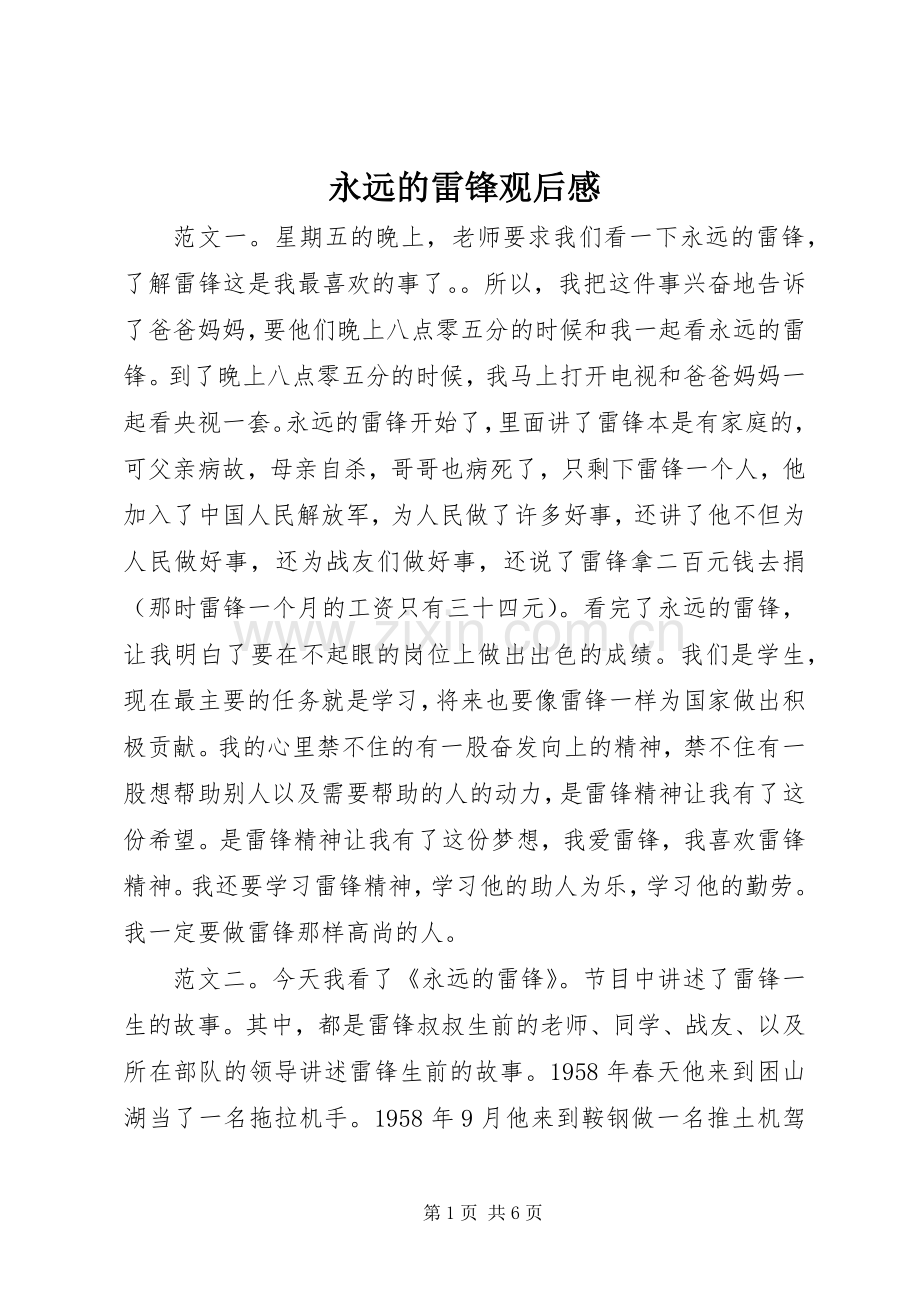 永远的雷锋观后感.docx_第1页