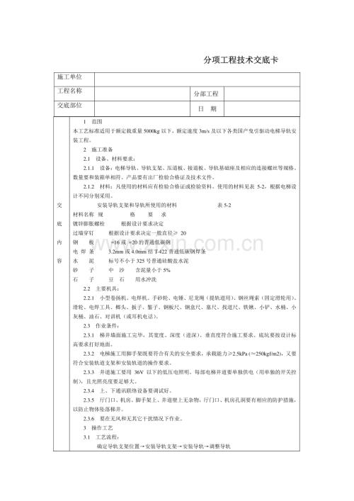 技术交底-电梯导轨支架和导轨安装.pdf