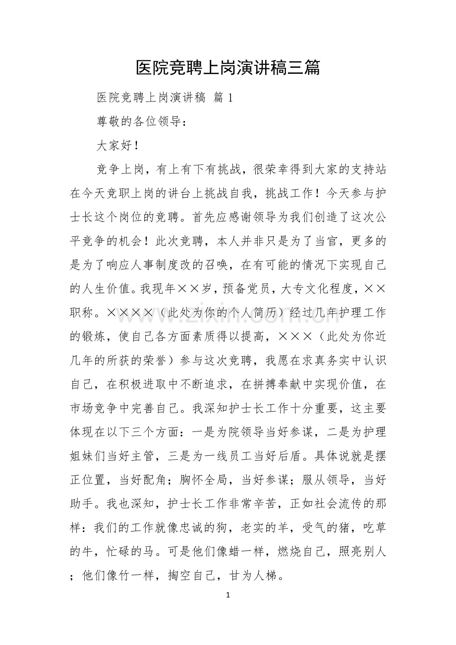 医院竞聘上岗演讲稿三篇.docx_第1页