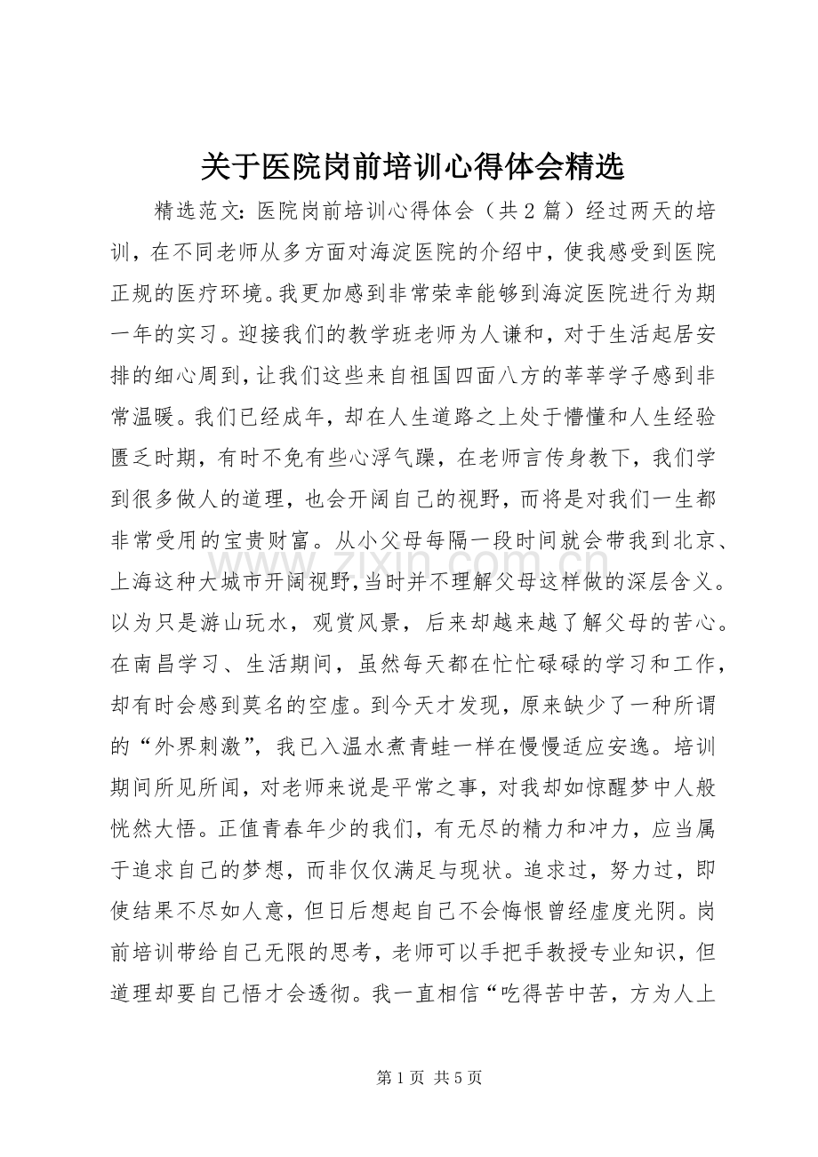 关于医院岗前培训心得体会.docx_第1页