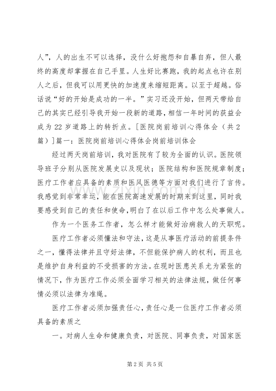 关于医院岗前培训心得体会.docx_第2页