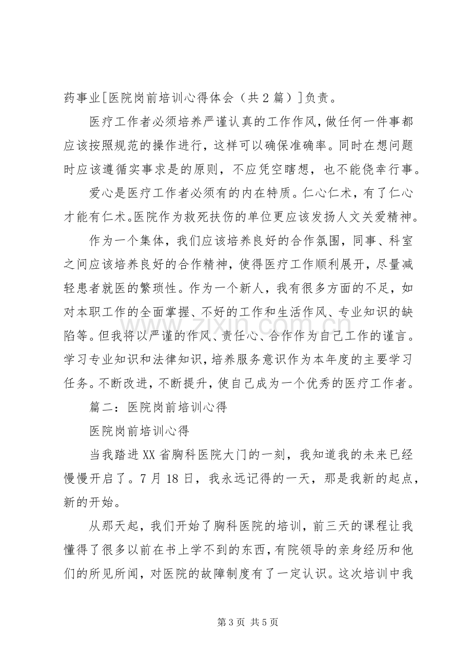 关于医院岗前培训心得体会.docx_第3页