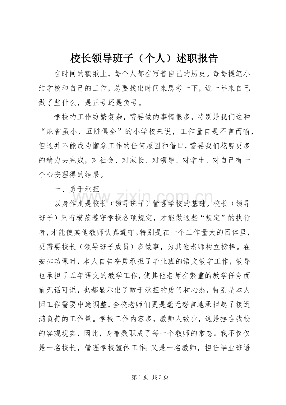 校长领导班子（个人）述职报告.docx_第1页