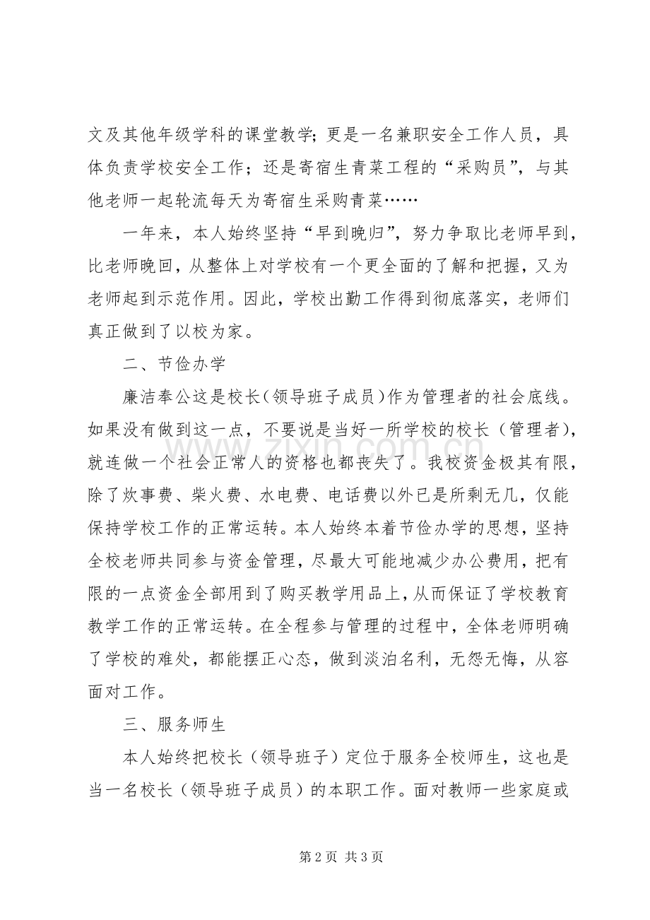 校长领导班子（个人）述职报告.docx_第2页