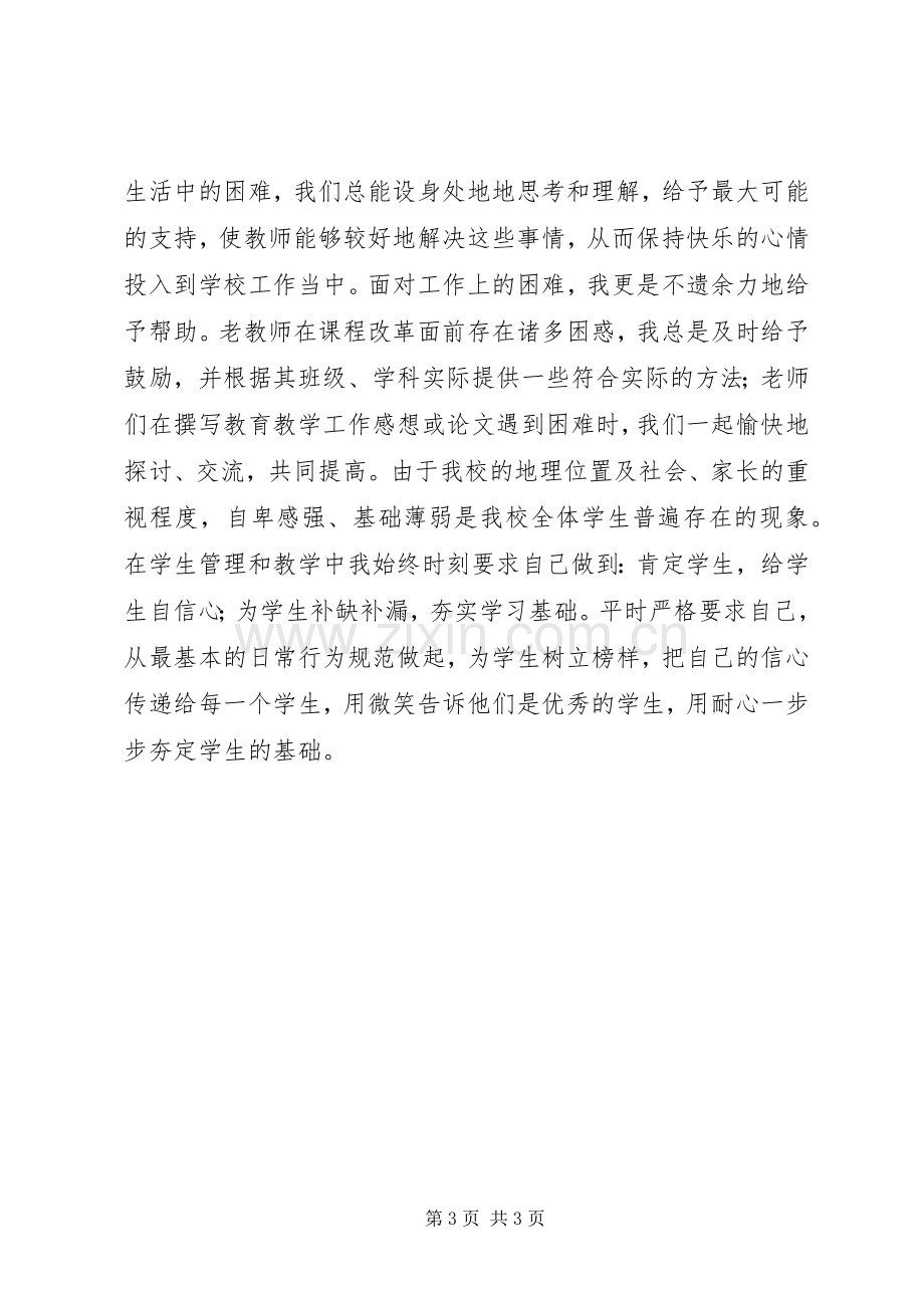 校长领导班子（个人）述职报告.docx_第3页