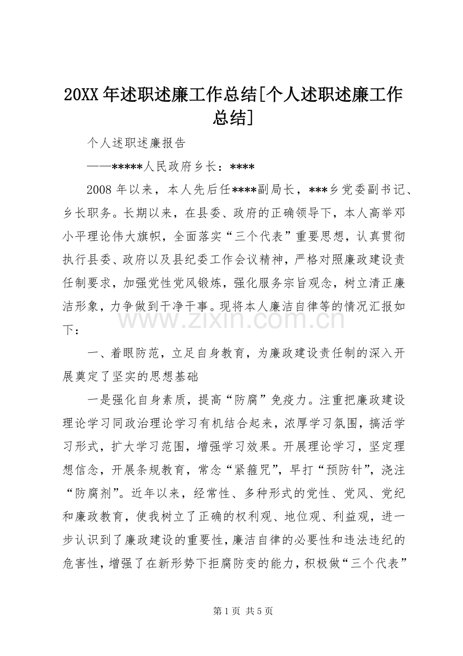 20XX年述职述廉工作总结[个人述职述廉工作总结].docx_第1页