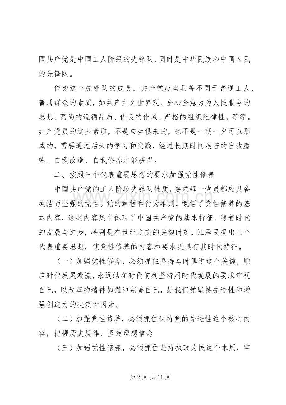 党员学习党性修养内容心得.docx_第2页