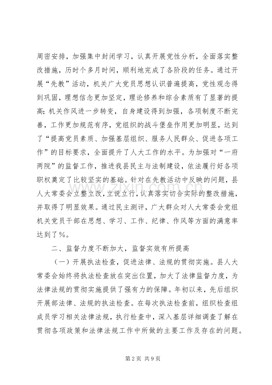 县人大常委会某年上半年述职报告.docx_第2页