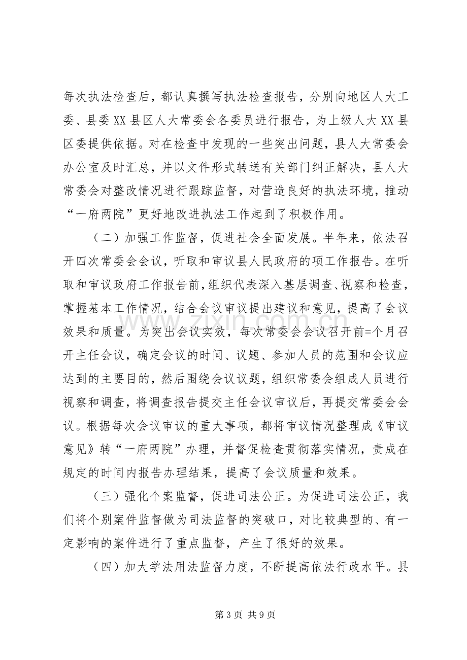 县人大常委会某年上半年述职报告.docx_第3页