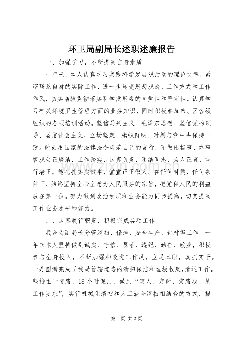 环卫局副局长述职述廉报告.docx_第1页