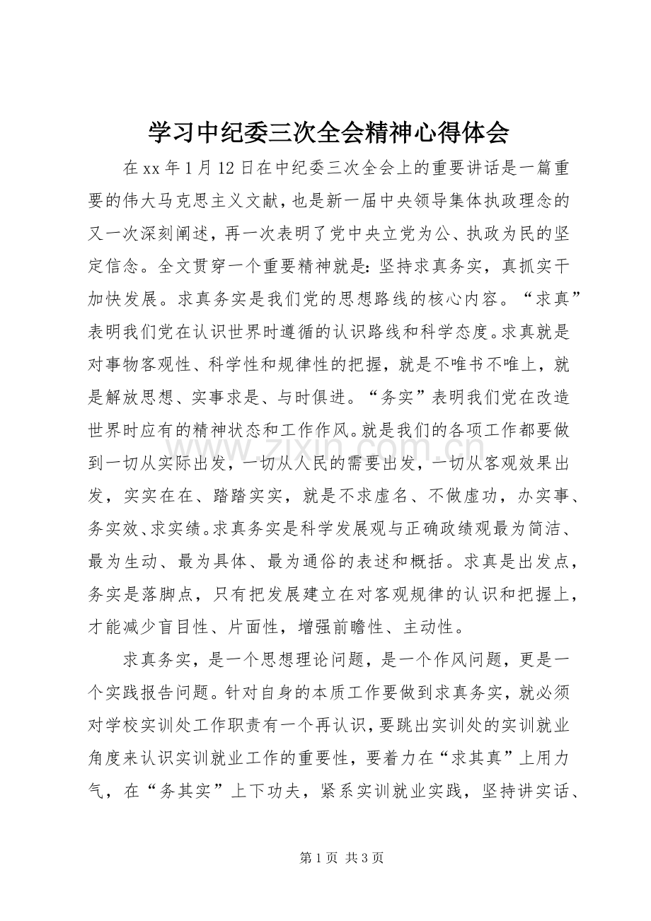 学习中纪委三次全会精神心得体会.docx_第1页