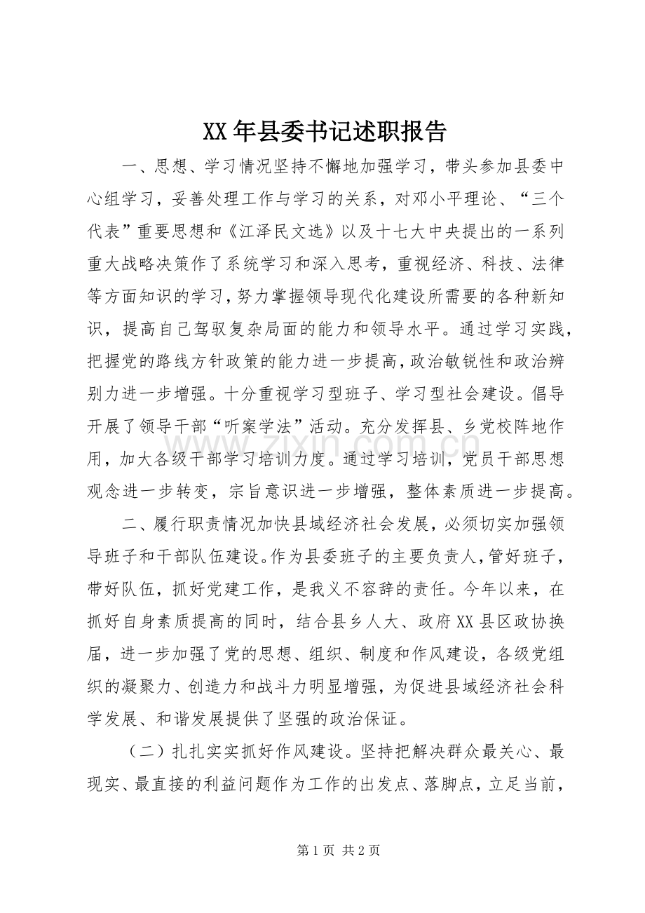 XX年县委书记述职报告.docx_第1页