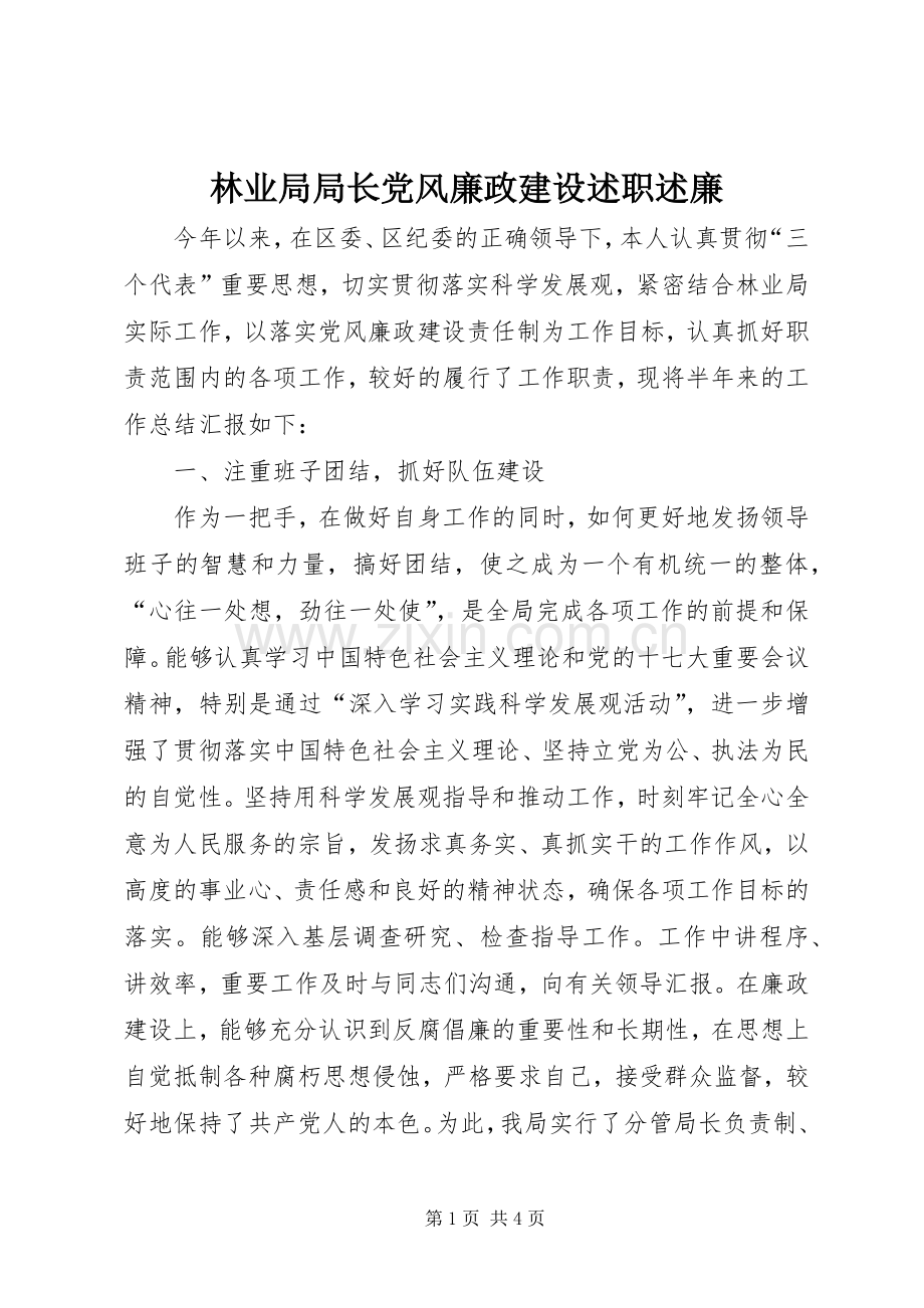 林业局局长党风廉政建设述职述廉.docx_第1页