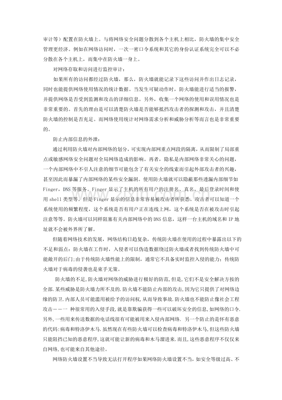 防火墙的安全性分析.doc_第2页