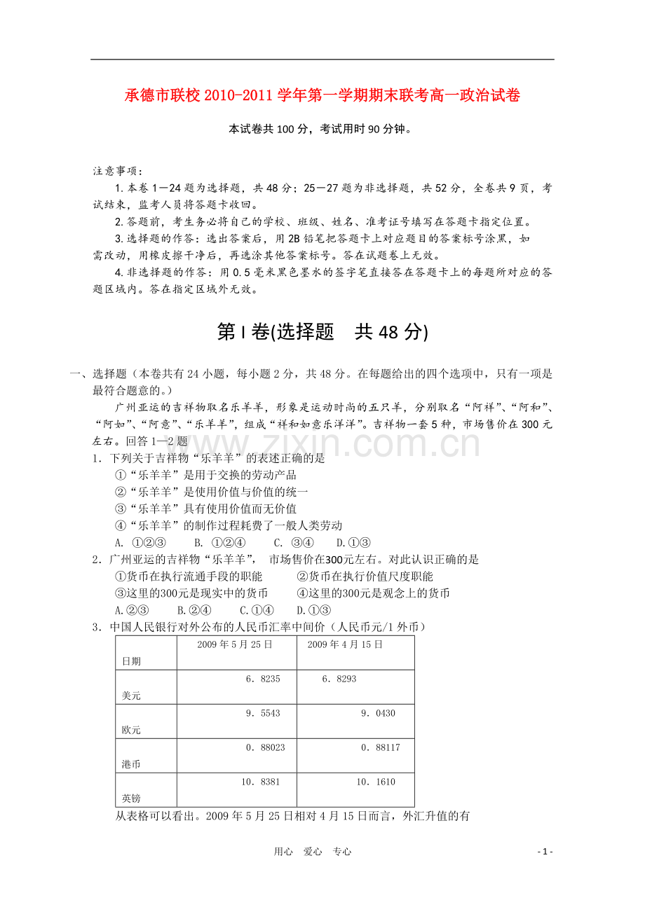 河北省承德市联校2010-2011学年高一政治上学期期末联考新人教版.doc_第1页