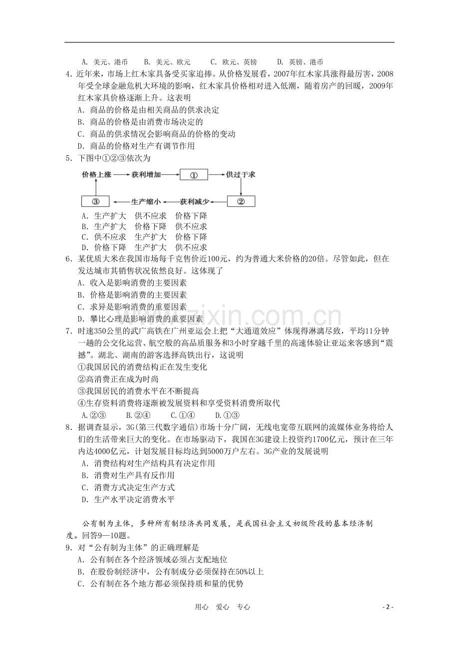 河北省承德市联校2010-2011学年高一政治上学期期末联考新人教版.doc_第2页