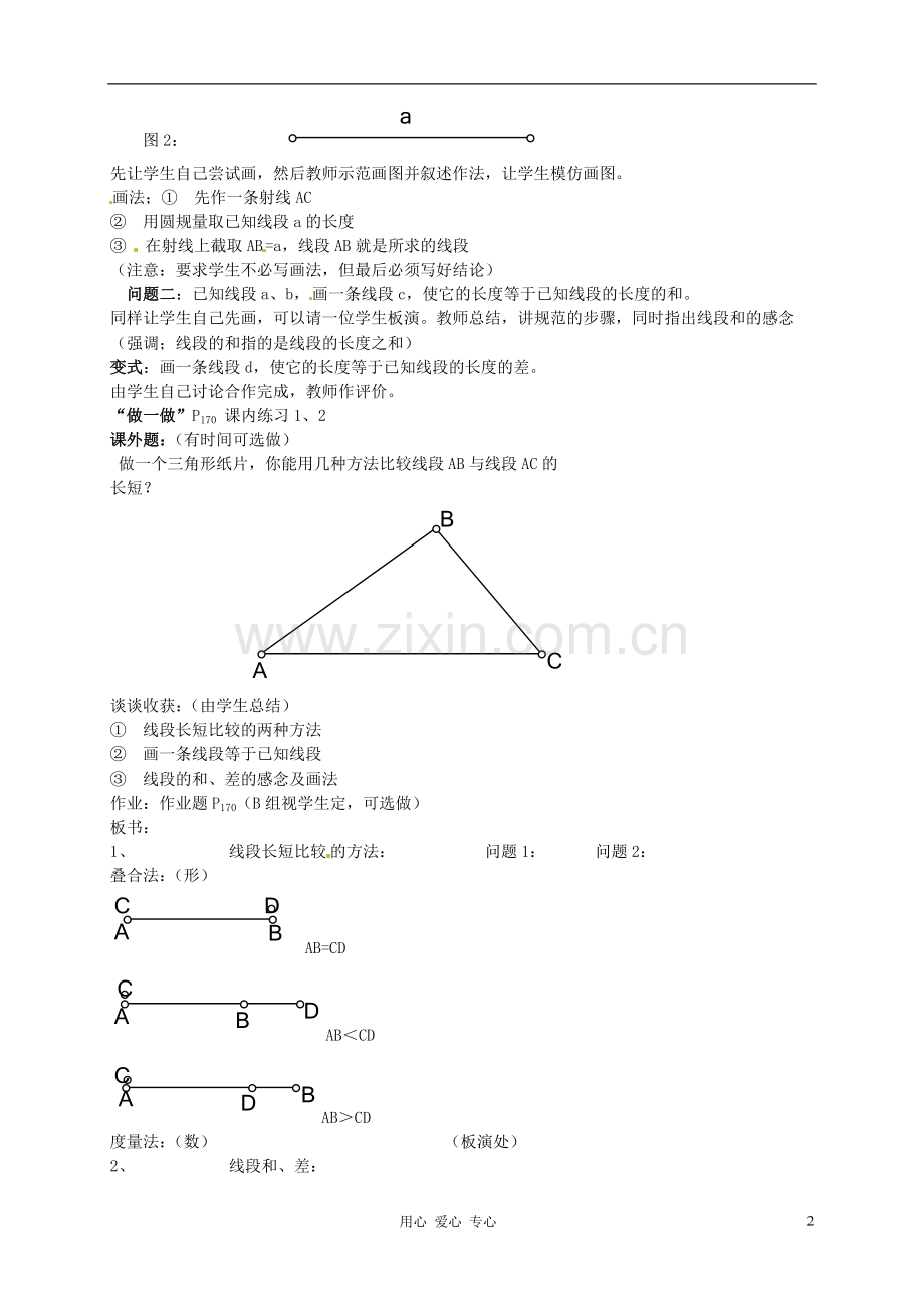 浙江省诸暨市暨阳初中七年级数学《线段长短的比较(第一课时)》教案.doc_第2页