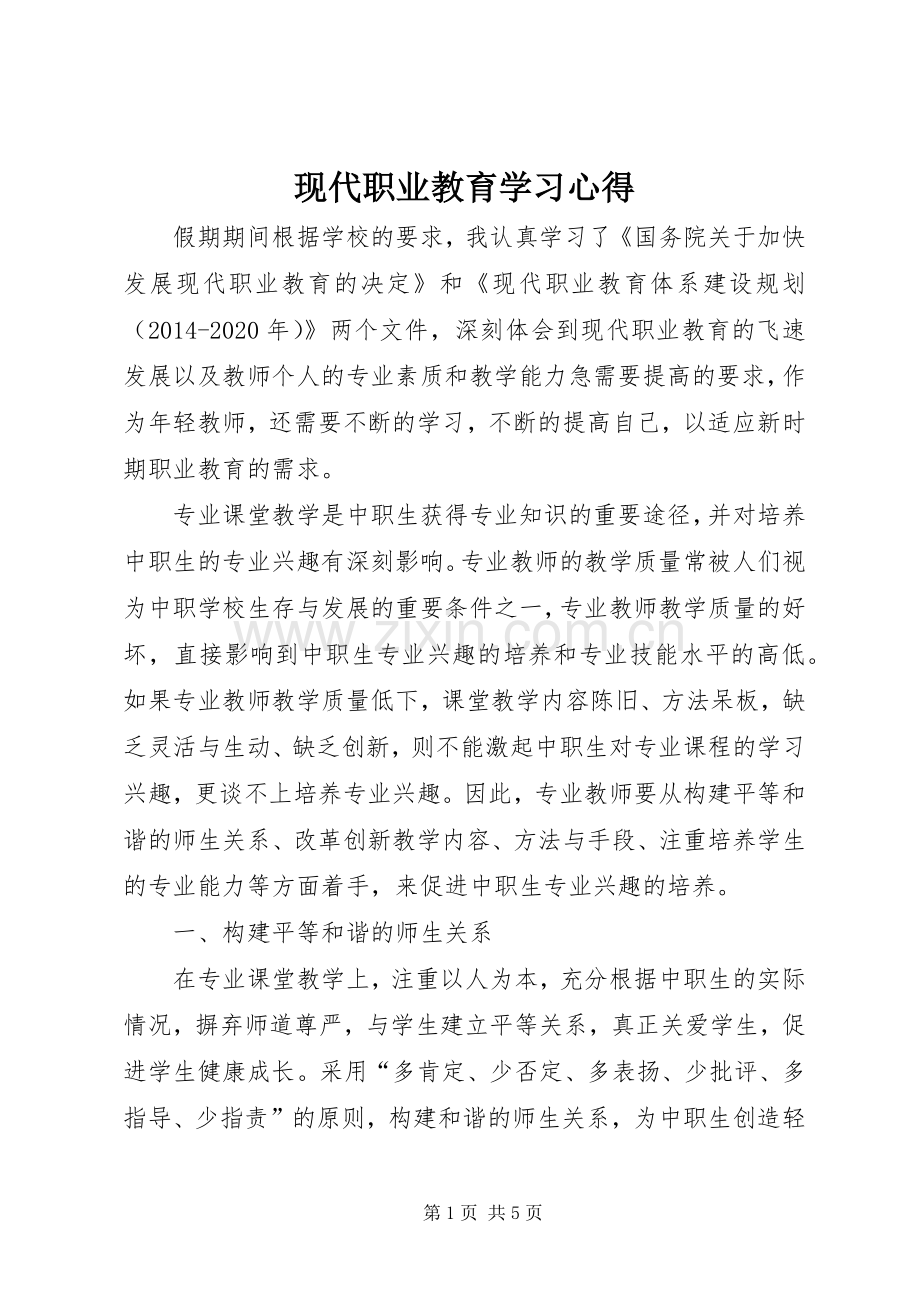 现代职业教育学习心得.docx_第1页