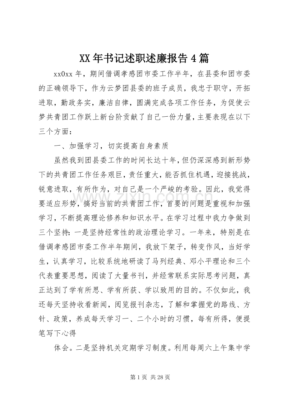 XX年书记述职述廉报告4篇.docx_第1页