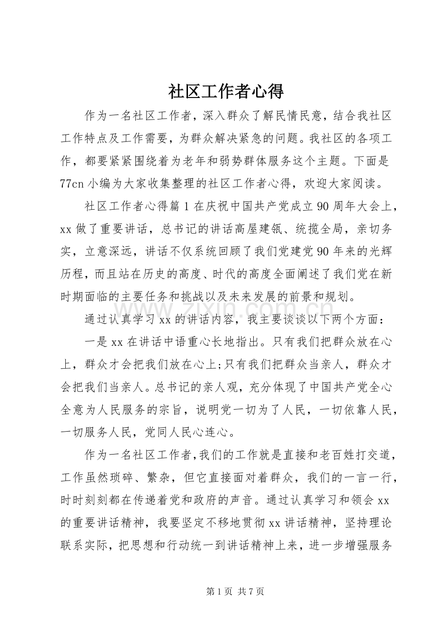 社区工作者心得.docx_第1页