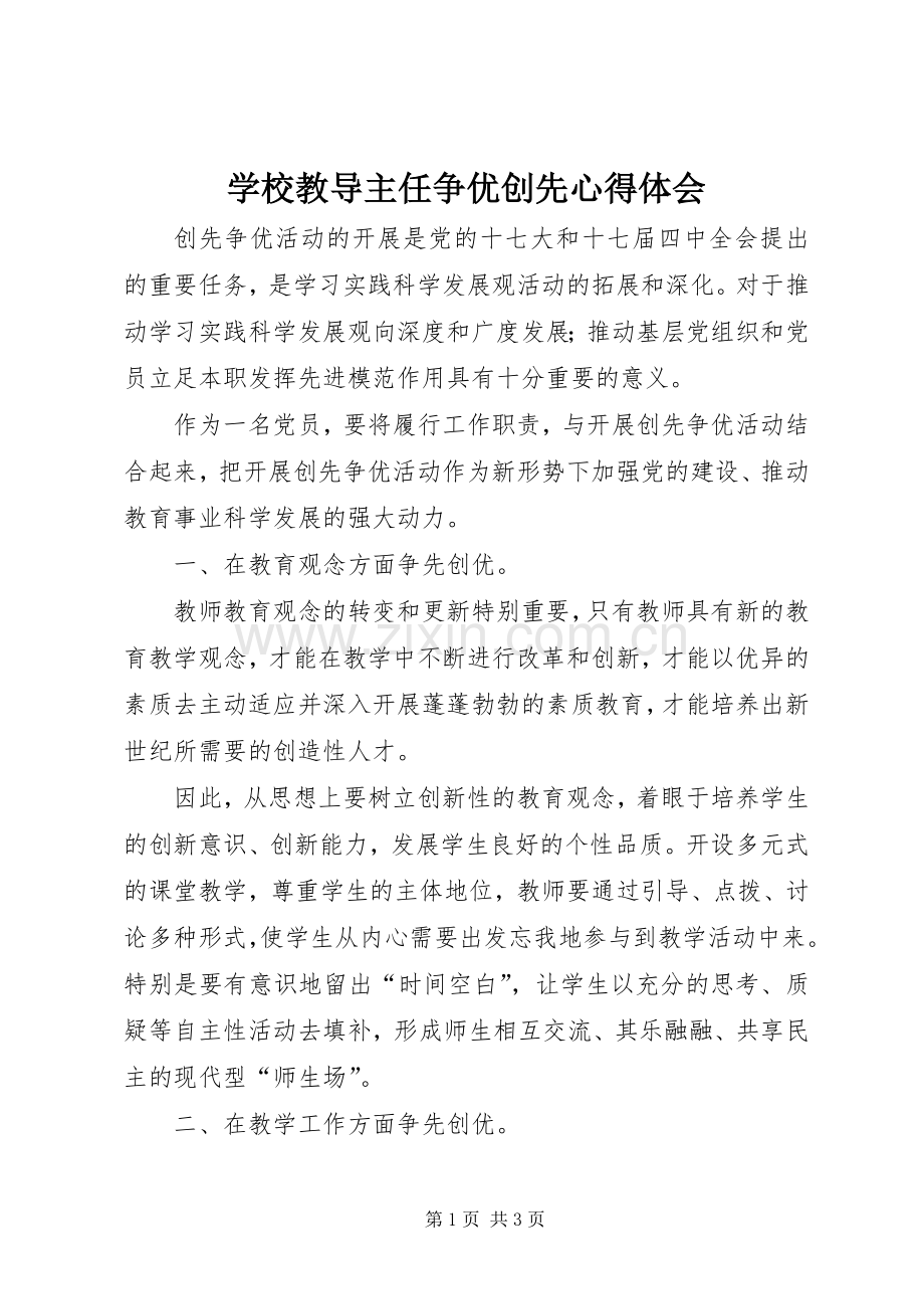 学校教导主任争优创先心得体会.docx_第1页