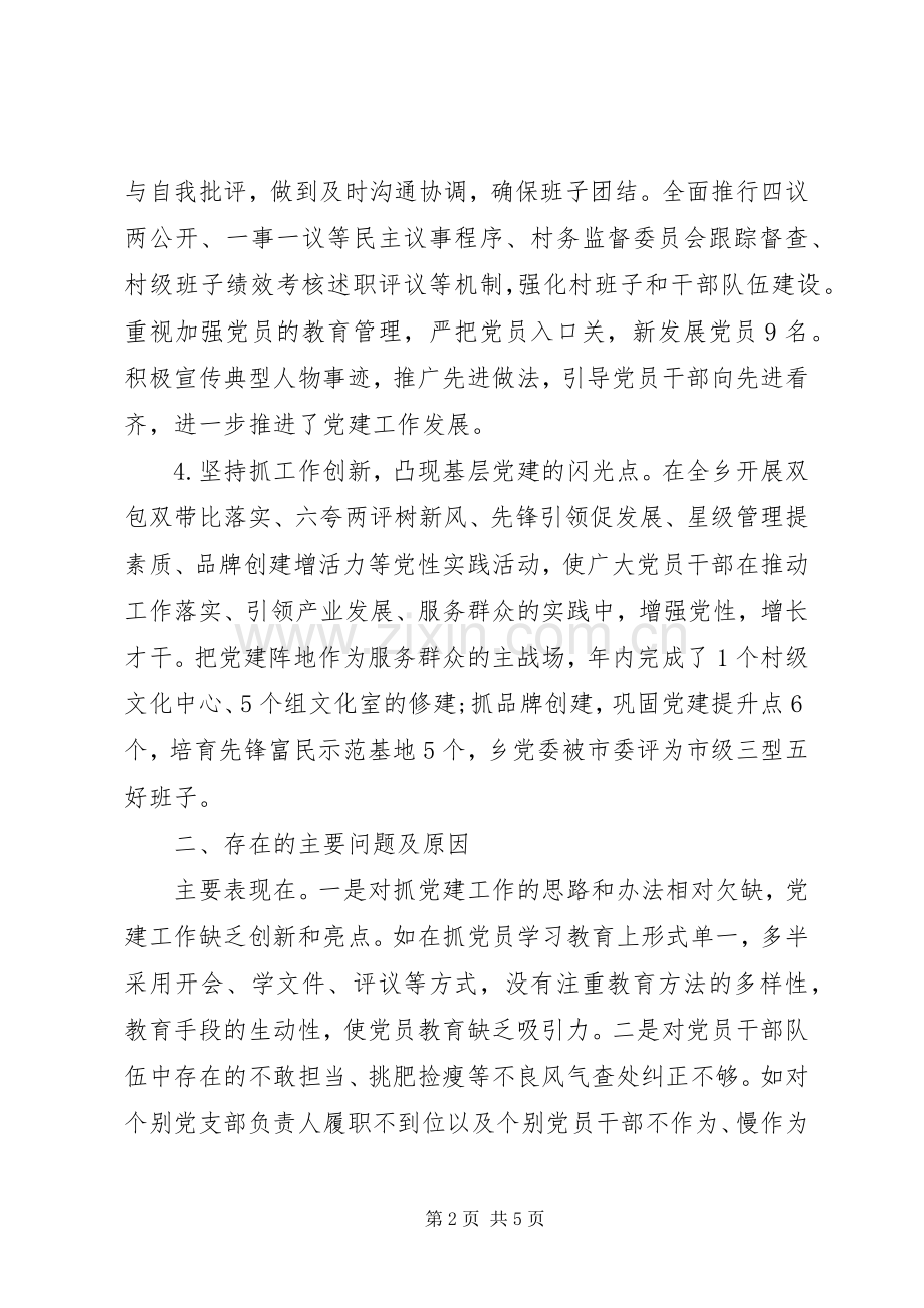 20XX年乡党委副书记述职报告范文.docx_第2页