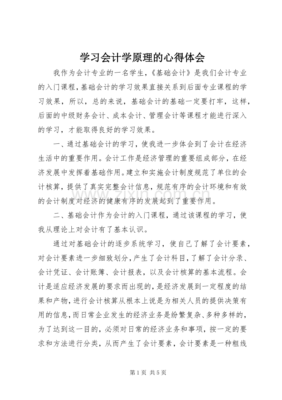 学习会计学原理的心得体会.docx_第1页