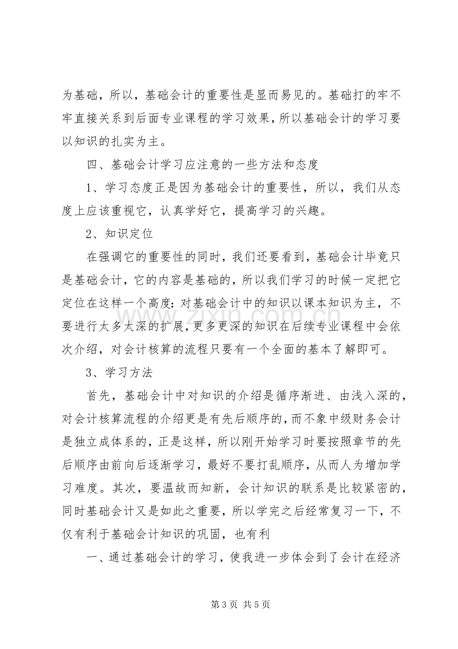 学习会计学原理的心得体会.docx_第3页