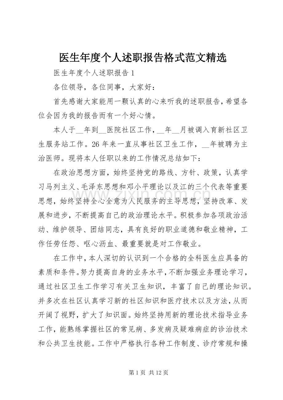 医生年度个人述职报告格式范文.docx_第1页