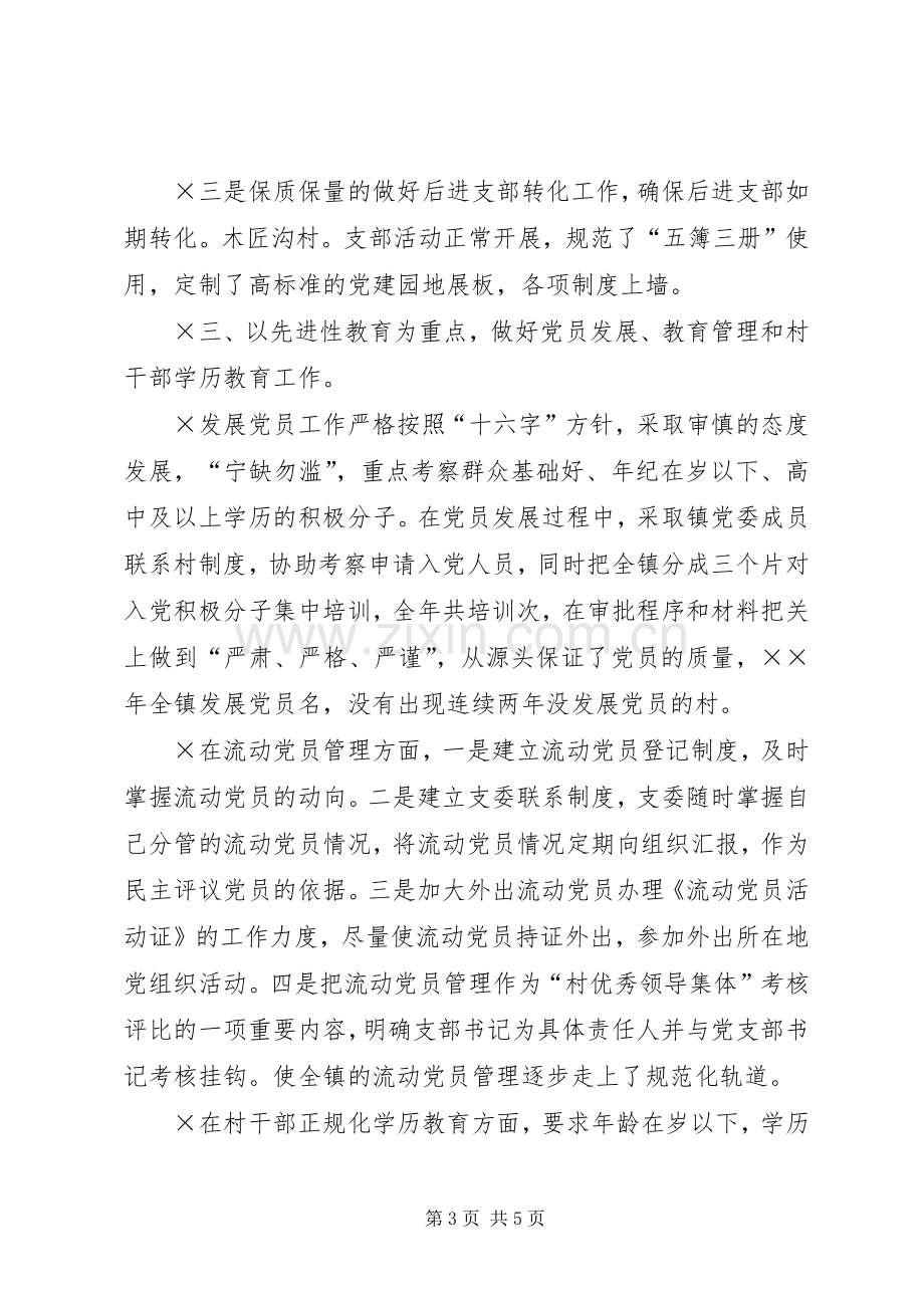 镇党委书记党建工作专项述职报告.docx_第3页