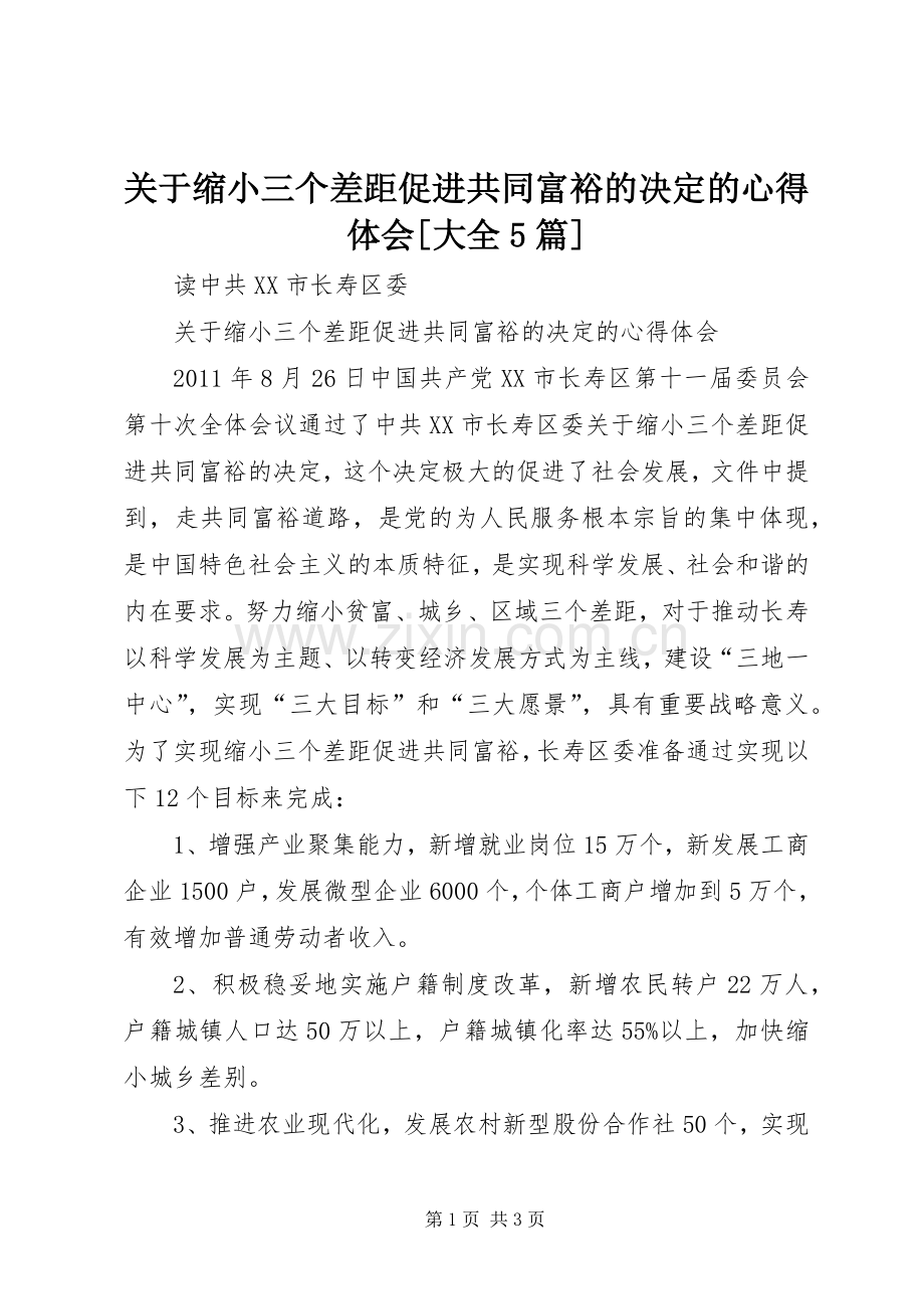 关于缩小三个差距促进共同富裕的决定的心得体会[大全5篇].docx_第1页