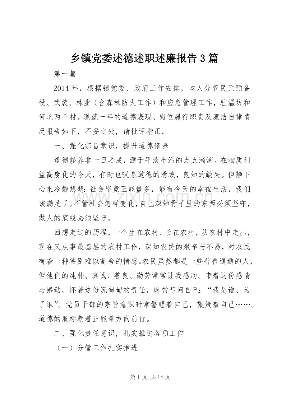 乡镇党委述德述职述廉报告3篇.docx_第1页