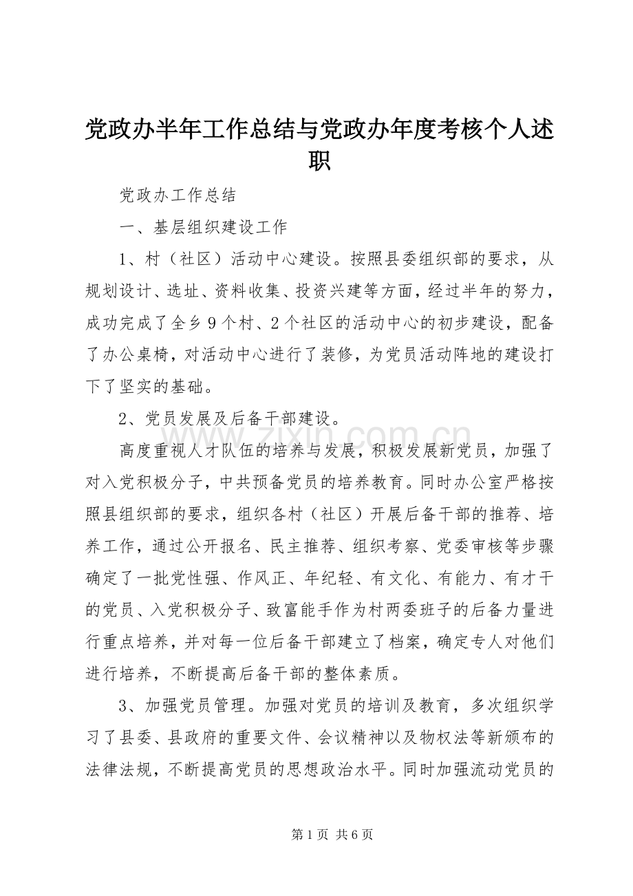 党政办半年工作总结与党政办年度考核个人述职.docx_第1页