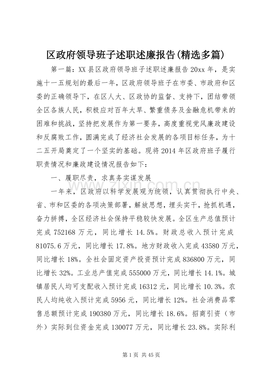 区政府领导班子述职述廉报告(多篇).docx_第1页