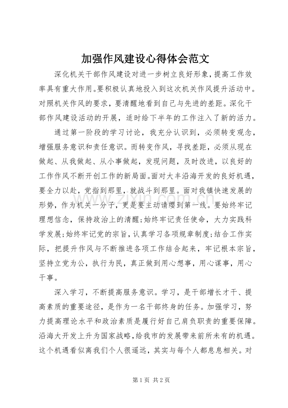 加强作风建设心得体会范文.docx_第1页