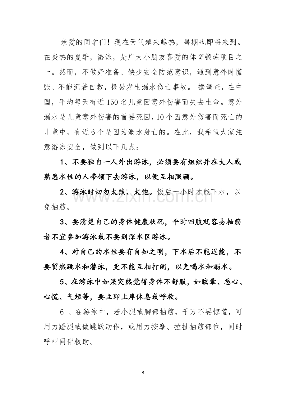 关于珍爱生命预防溺水演讲稿合集5篇.docx_第3页