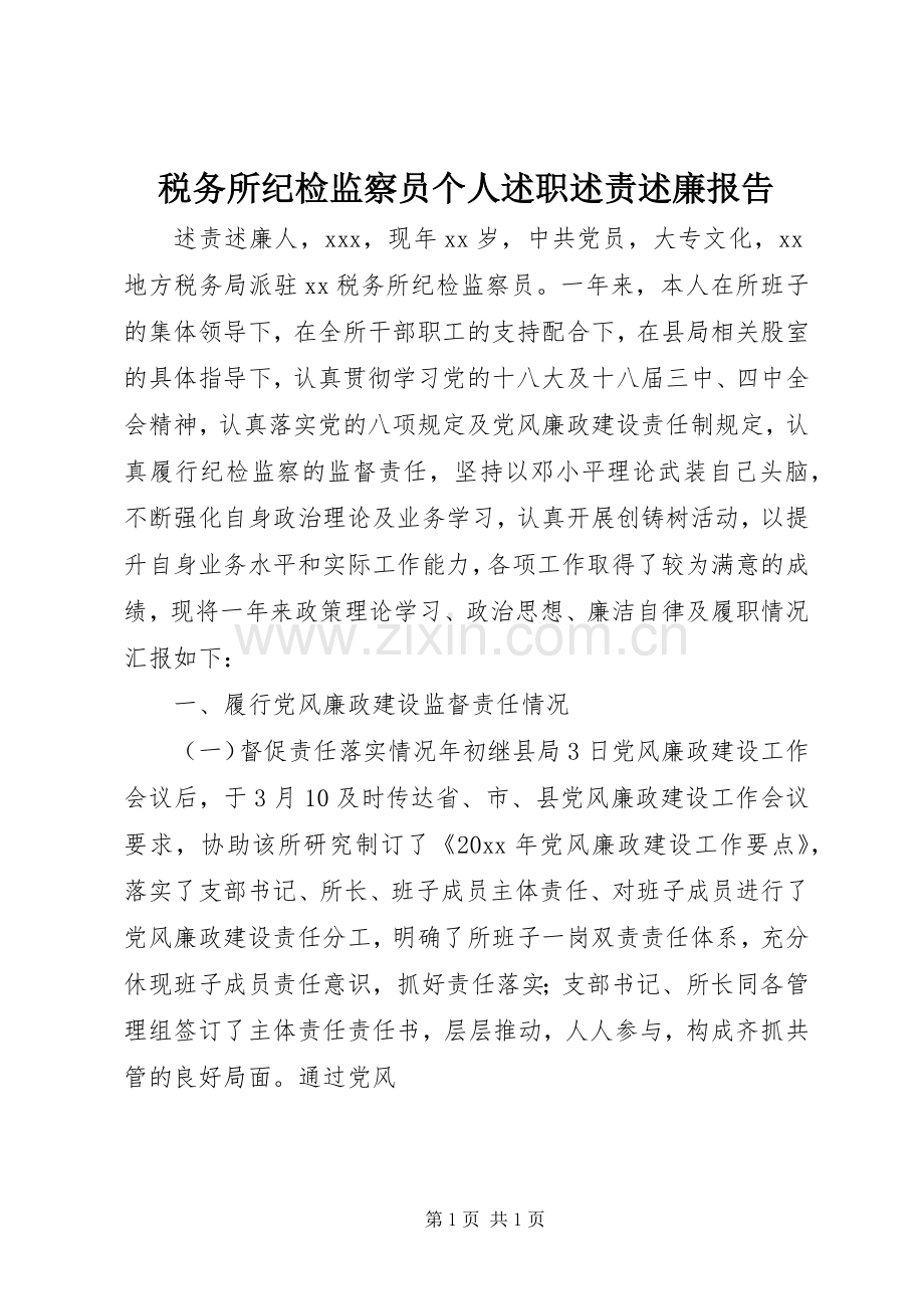 税务所纪检监察员个人述职述责述廉报告.docx_第1页