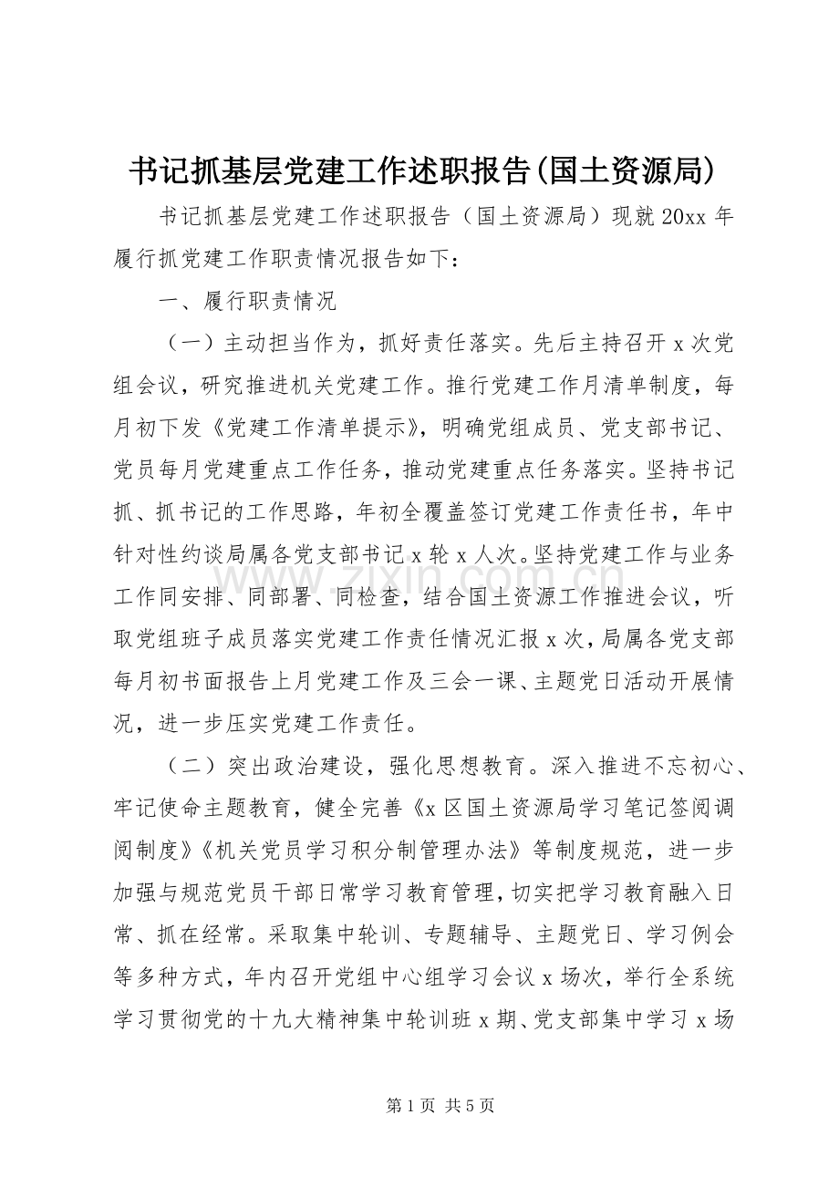 书记抓基层党建工作述职报告(国土资源局).docx_第1页