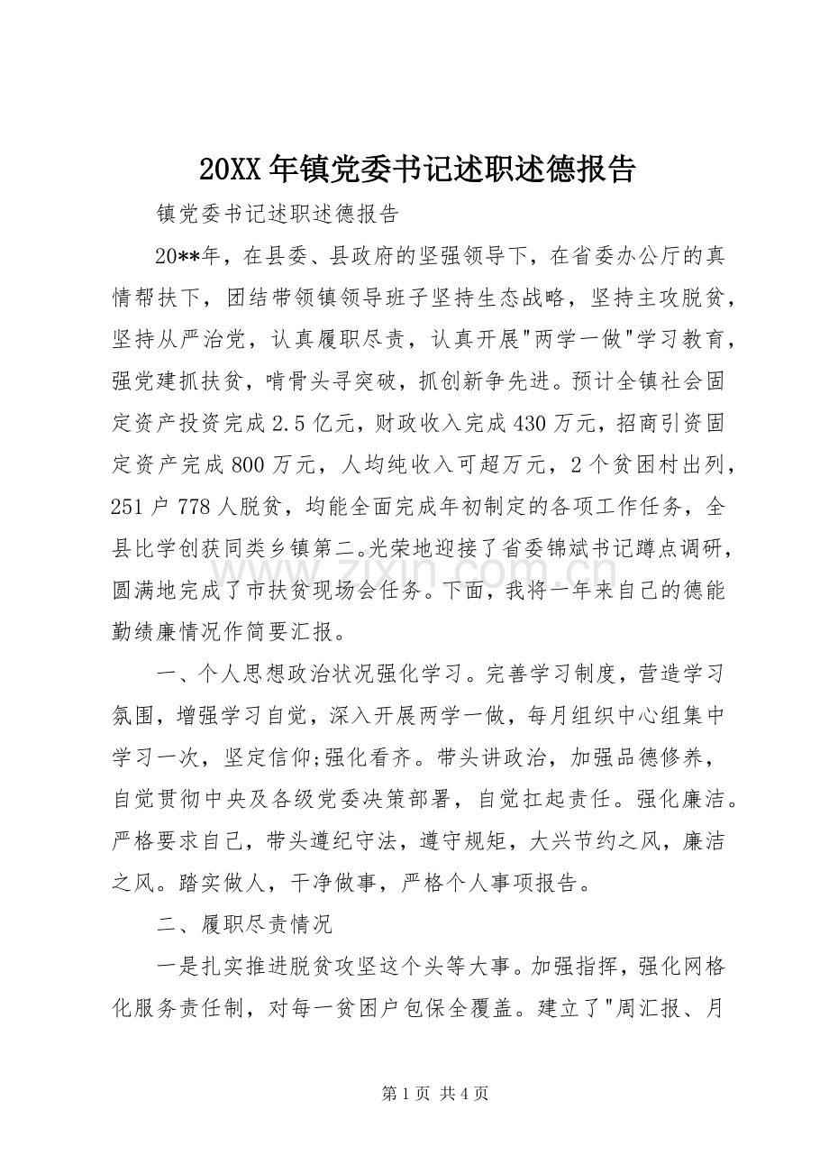 20XX年镇党委书记述职述德报告.docx_第1页