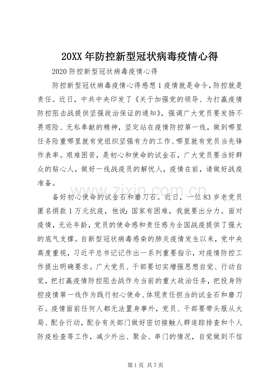 20XX年防控新型冠状病毒疫情心得.docx_第1页